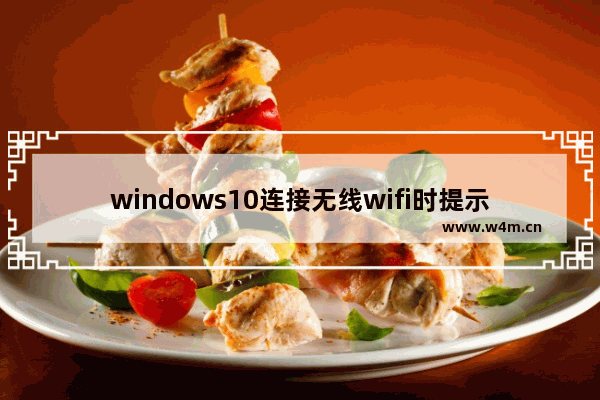 windows10连接无线wifi时提示无法连接到此网络解决方法