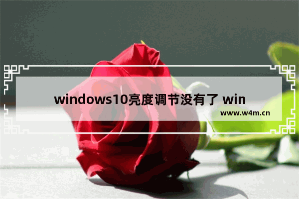 windows10亮度调节没有了 windows10亮度调节在哪里