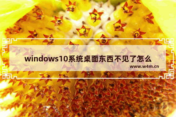 windows10系统桌面东西不见了怎么办