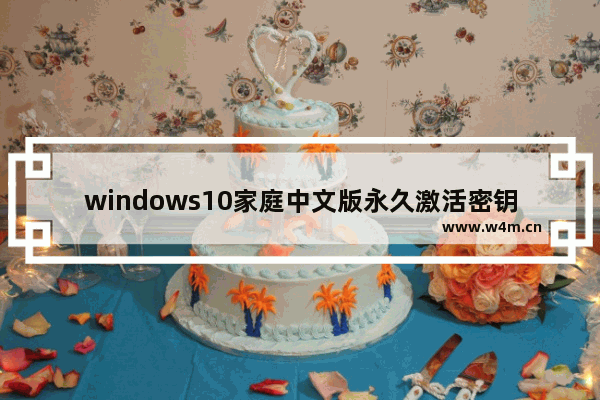 windows10家庭中文版永久激活密钥 windows10家庭中文版激活密钥大全