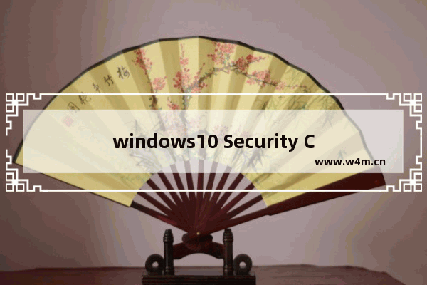 windows10 Security Center是什么服务 可以禁用吗