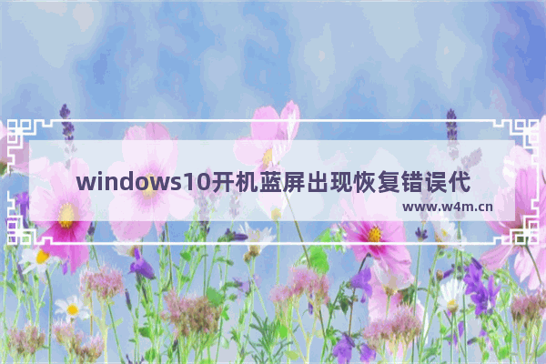 windows10开机蓝屏出现恢复错误代码0xc000000e修复方法