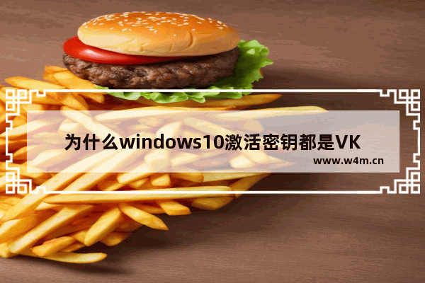 为什么windows10激活密钥都是VK7JG-NPHTM-C97JM-9MPGT-3V66T