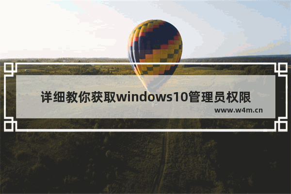 详细教你获取windows10管理员权限 获取windows10管理员权限的方法