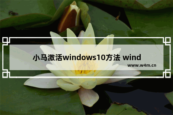 小马激活windows10方法 windows10小马激活工具