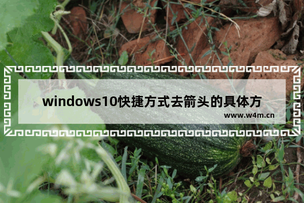 windows10快捷方式去箭头的具体方法 windows10怎么去快捷方式小箭头