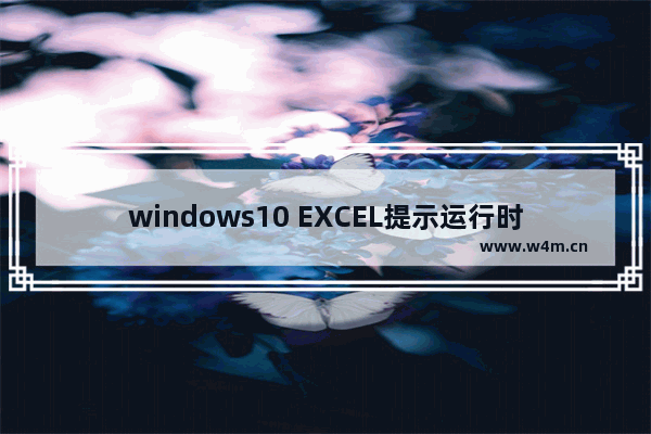 windows10 EXCEL提示运行时错误1004如何解决 打开excel提示运行时错误1004