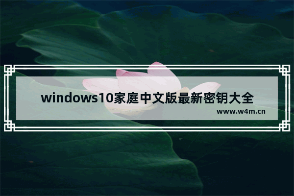 windows10家庭中文版最新密钥大全 windows10家庭中文版密钥