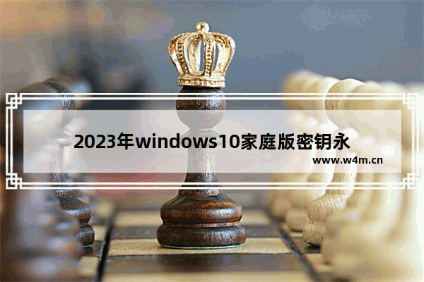 2023年windows10家庭版密钥永久激活码 windows10家庭版永久激活码2023