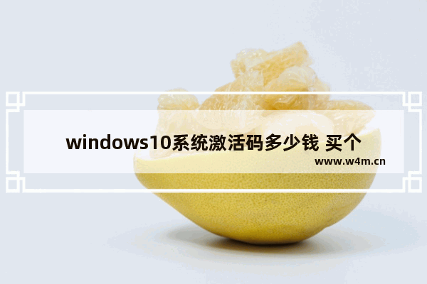 windows10系统激活码多少钱 买个windows10激活码多少钱