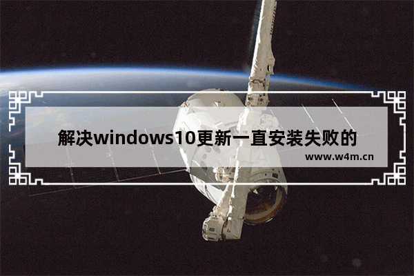 解决windows10更新一直安装失败的方法 windows10更新一直安装失败怎么办