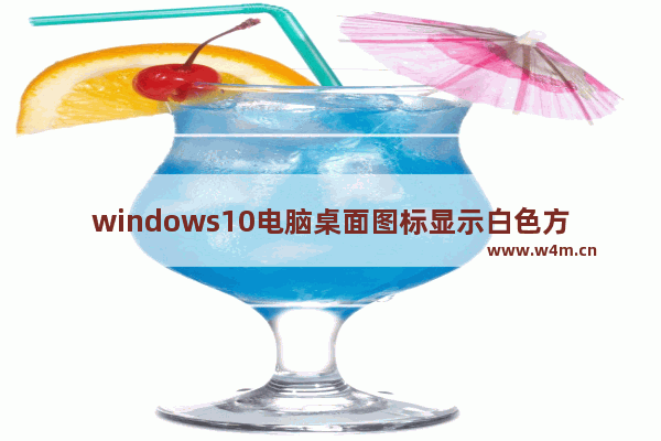 windows10电脑桌面图标显示白色方块的解决方法