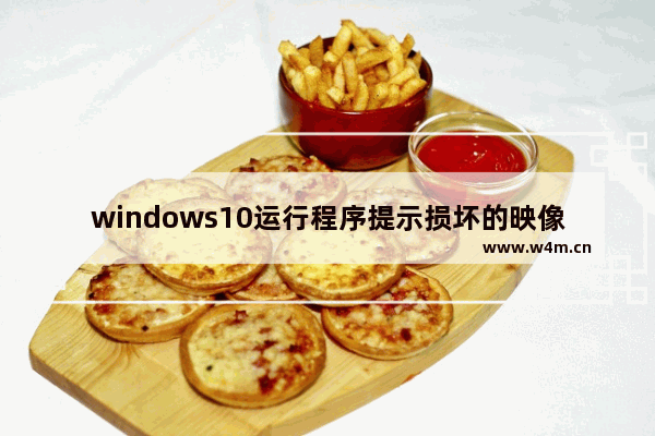 windows10运行程序提示损坏的映像错误0xc0000020