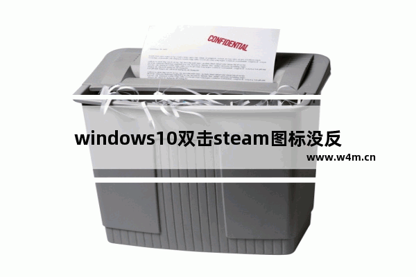 windows10双击steam图标没反应怎么办 steam双击没反应windows10