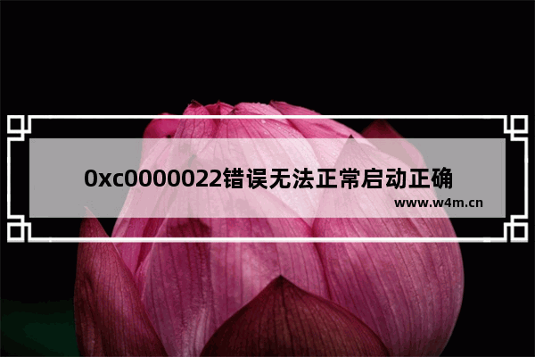 0xc0000022错误无法正常启动正确解决方法教程