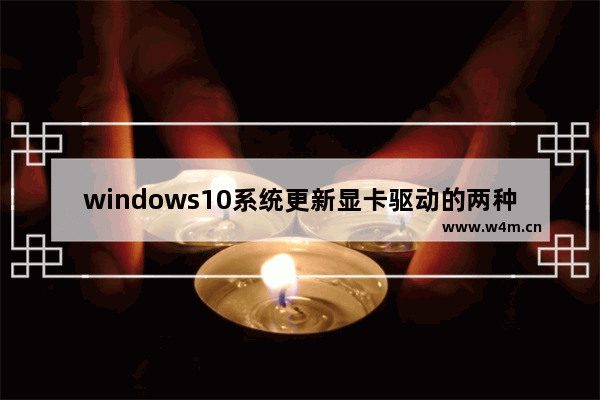 windows10系统更新显卡驱动的两种方法 windows10如何更新显卡驱动