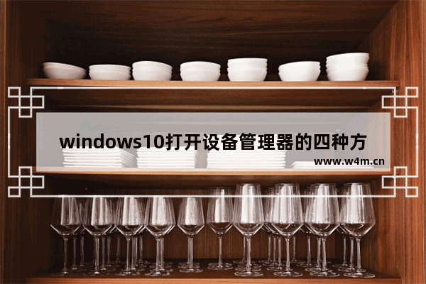 windows10打开设备管理器的四种方法 windows10打开设备管理器