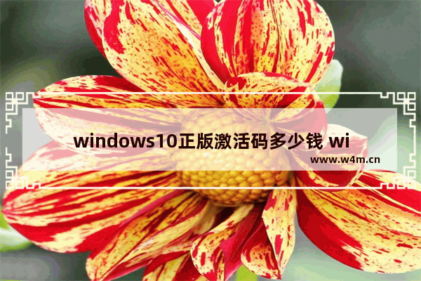 windows10正版激活码多少钱 windows10激活码正版多少钱