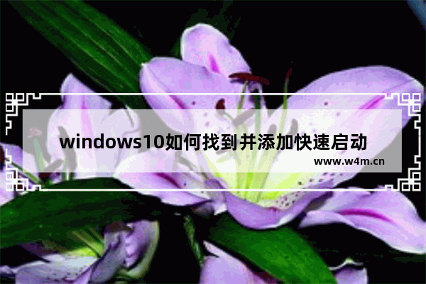 windows10如何找到并添加快速启动栏 windows10添加快速启动栏