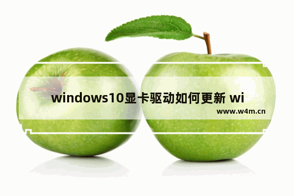 windows10显卡驱动如何更新 windows10如何更新显卡驱动