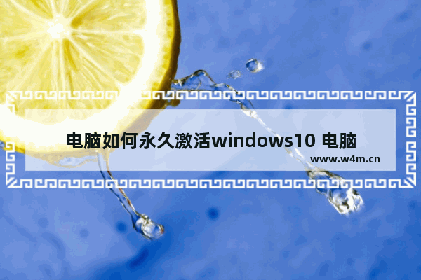 电脑如何永久激活windows10 电脑永久激活windows10