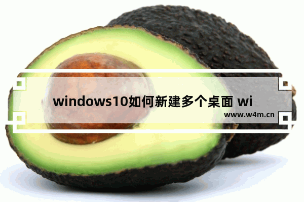 windows10如何新建多个桌面 windows10新建多个桌面