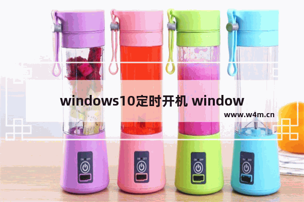 windows10定时开机 windows10怎么定时开机