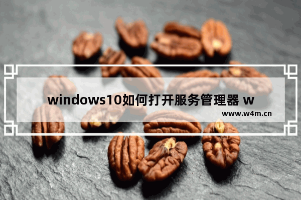 windows10如何打开服务管理器 windows10服务器管理器如何打开