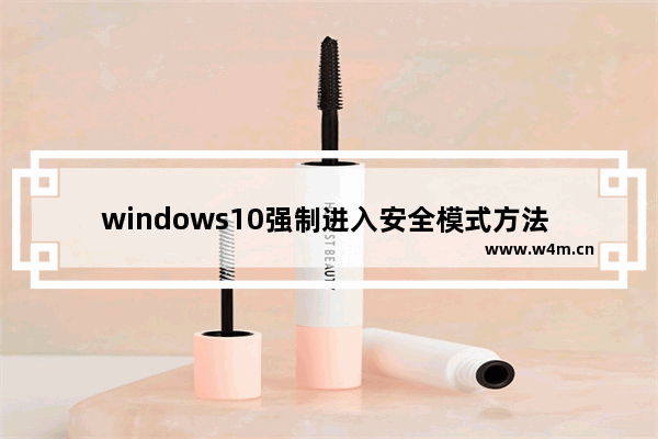 windows10强制进入安全模式方法 windows10如何强制进入安全模式