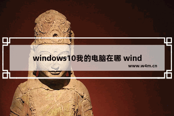 windows10我的电脑在哪 windows10我的电脑在哪儿