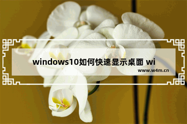 windows10如何快速显示桌面 windows10怎么快速显示桌面