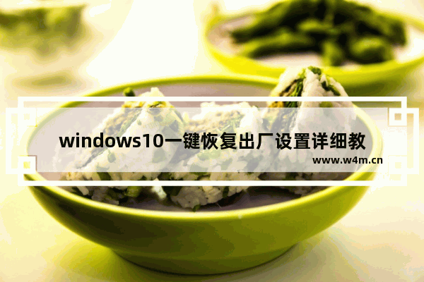 windows10一键恢复出厂设置详细教程 windows10怎么一键恢复出厂设置