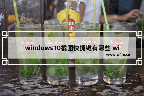 windows10截图快捷键有哪些 windows10截图快捷键是什么