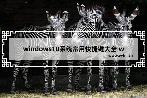 windows10系统常用快捷键大全 windows10电脑快捷键