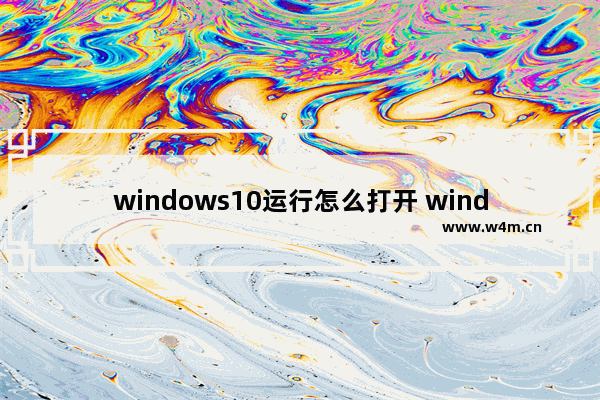 windows10运行怎么打开 windows10怎么打开运行