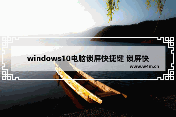 windows10电脑锁屏快捷键 锁屏快捷键windows10