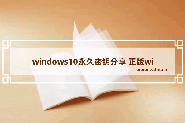 windows10永久密钥分享 正版windows10密钥分享