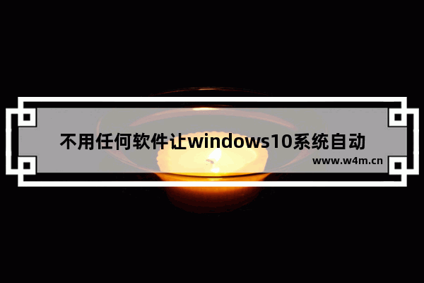 不用任何软件让windows10系统自动关机的方法 windows10设置自动关机