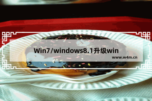 Win7/windows8.1升级windows10提示安装失败的解决方法