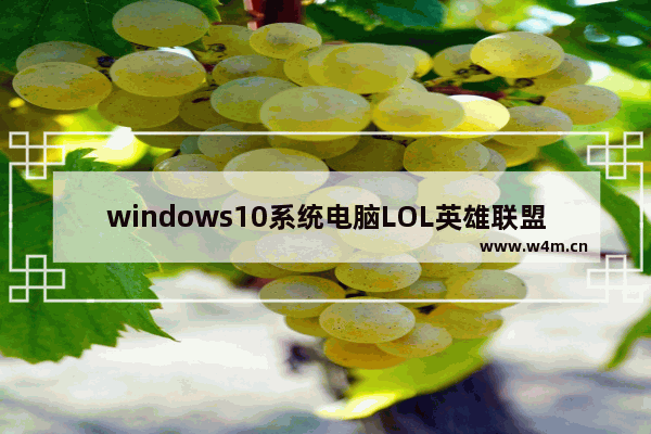 windows10系统电脑LOL英雄联盟玩不了的原因及其解决方法