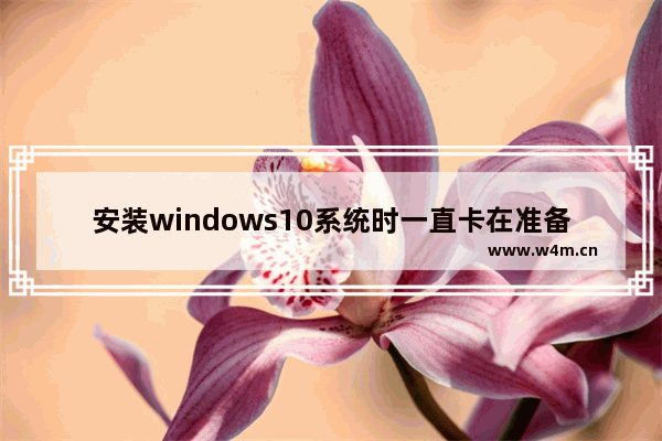 安装windows10系统时一直卡在准备就绪阶段的解决方法