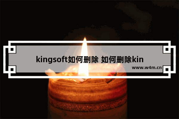 kingsoft如何删除 如何删除kingsoft