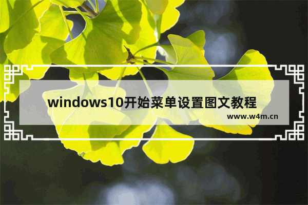 windows10开始菜单设置图文教程 windows10开始菜单如何设置