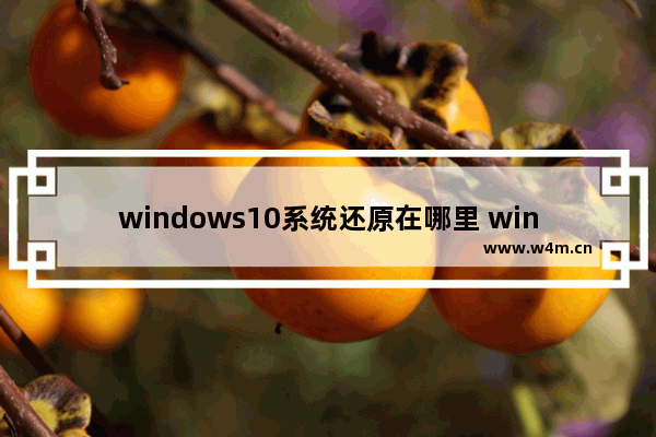 windows10系统还原在哪里 windows10系统还原在哪儿