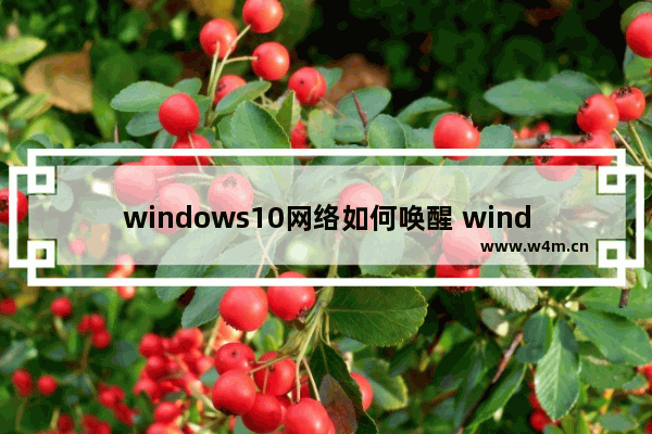 windows10网络如何唤醒 windows10如何网络唤醒