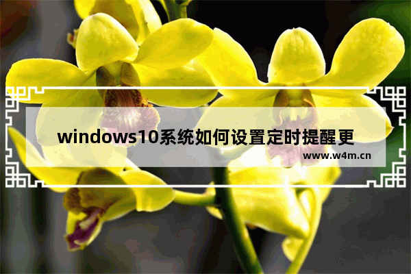 windows10系统如何设置定时提醒更换电脑密码 设置windows10系统提醒定期更换密码的技巧