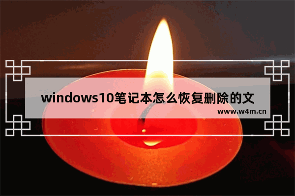 windows10笔记本怎么恢复删除的文件 windows10删除的文件怎么恢复