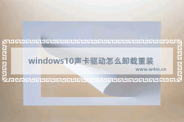 windows10声卡驱动怎么卸载重装 windows10声卡驱动卸载重装