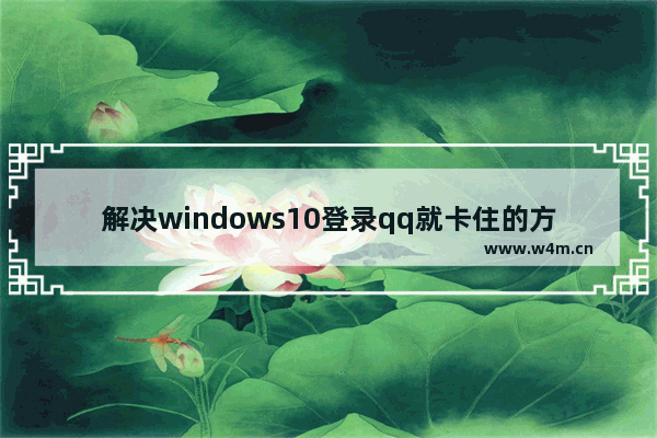 解决windows10登录qq就卡住的方法 windows10登录qq后就卡住了