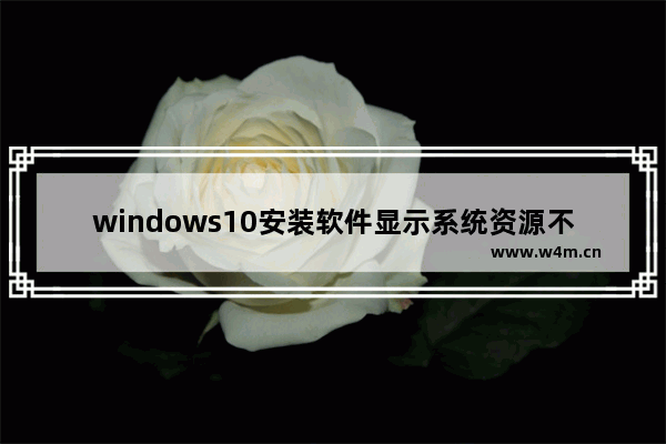 windows10安装软件显示系统资源不足无法完成请求的服务